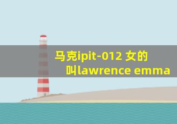 马克ipit-012 女的叫lawrence emma